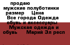 продаю carlo pasolini.мужские полуботинки.43 размер. › Цена ­ 6 200 - Все города Одежда, обувь и аксессуары » Мужская одежда и обувь   . Марий Эл респ.